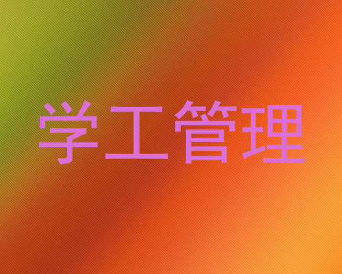 学工管理