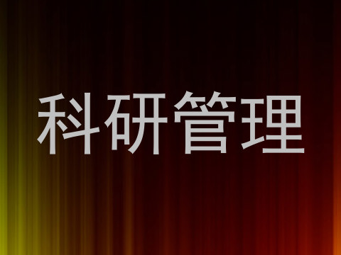 科研管理