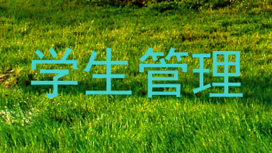 学生管理