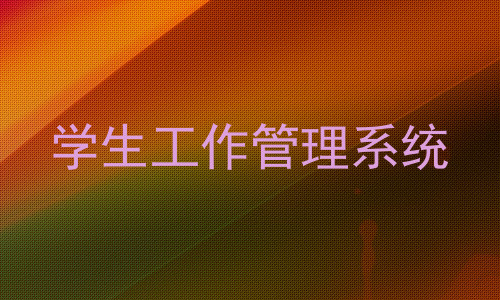学生工作管理系统