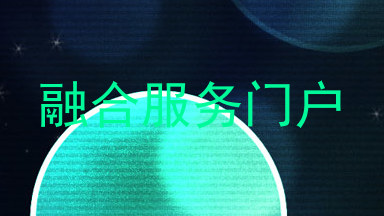融合服务门户