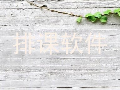 排课软件
