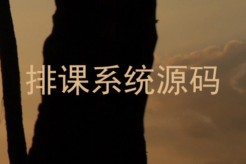 排课系统源码