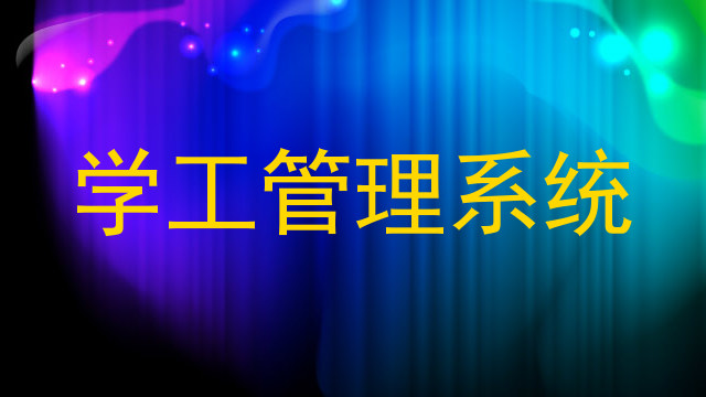 学工管理系统