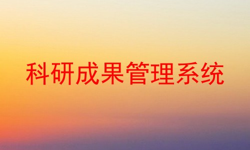 科研成果管理系统
