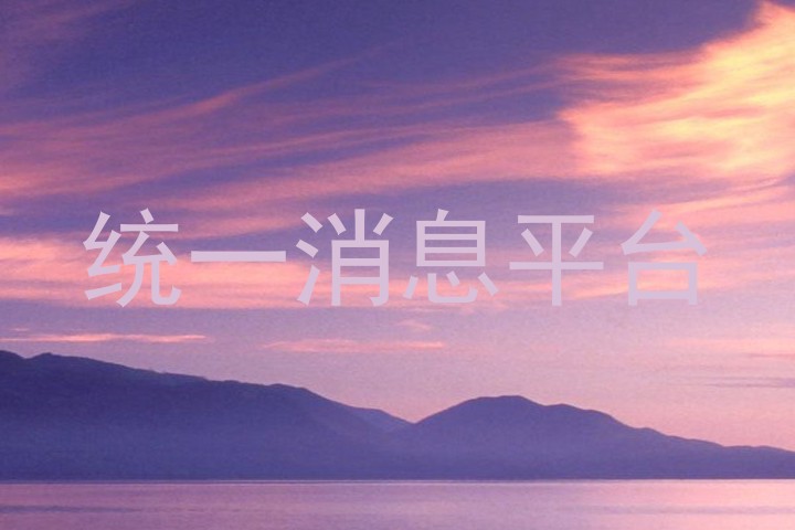 统一消息平台