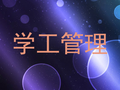 学工管理