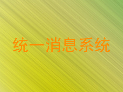 统一消息系统