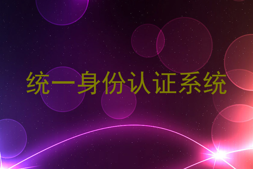统一身份认证系统