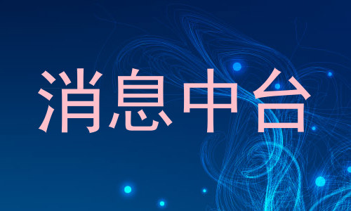 消息中台