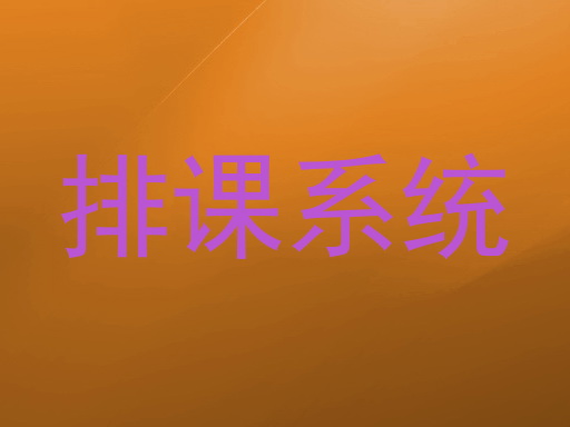 排课系统