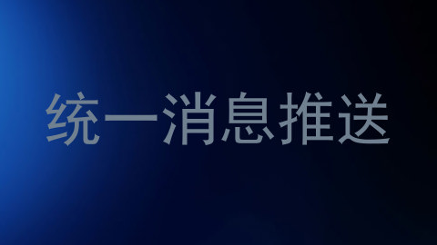 统一消息推送