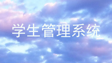 学生管理系统