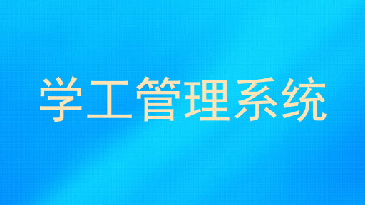 学工管理系统