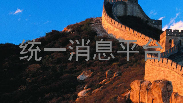 统一消息平台