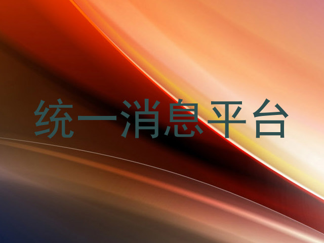 统一消息平台
