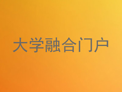 大学融合门户