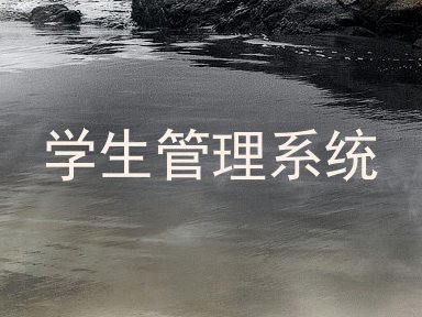学生管理系统