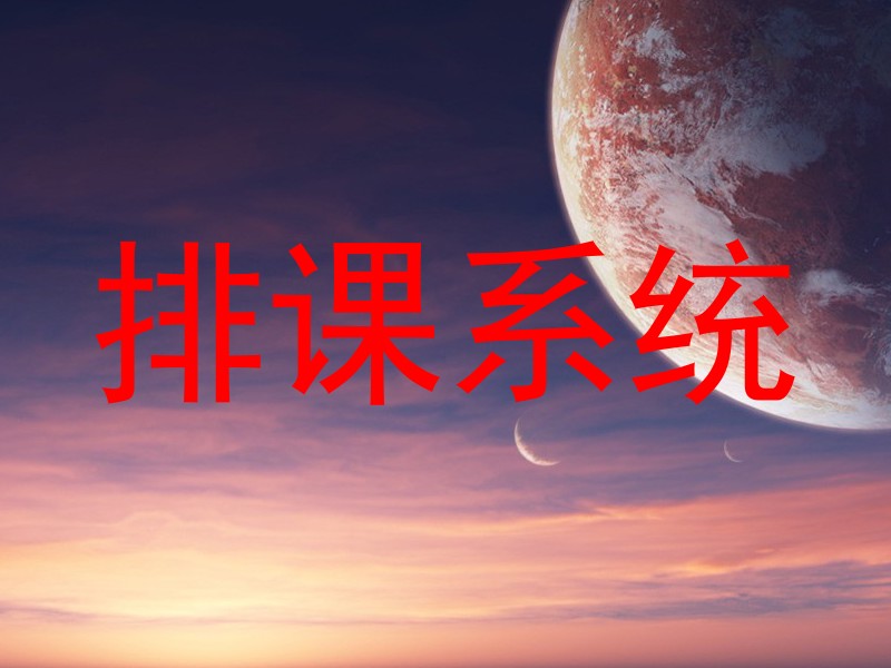 排课系统