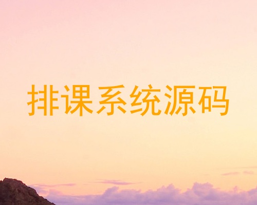 排课系统源码