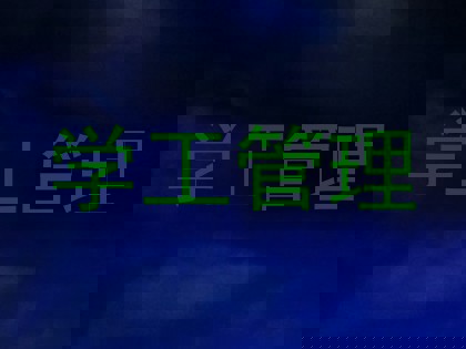 学工管理