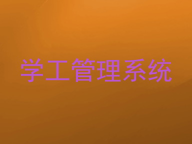 学工管理系统