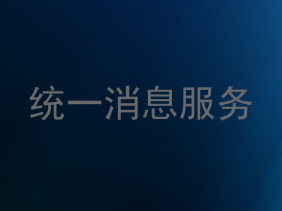 统一消息服务