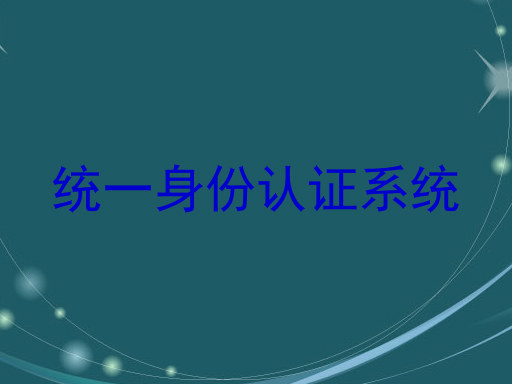 统一身份认证系统