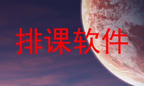排课软件