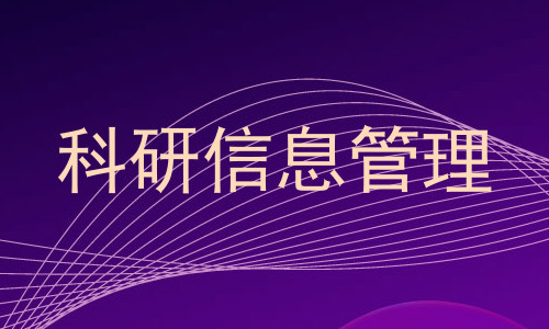 科研信息管理