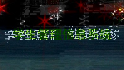 学生管理信息系统