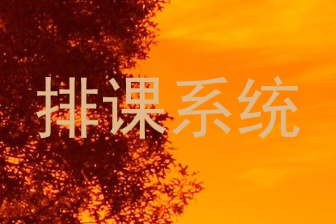 排课系统
