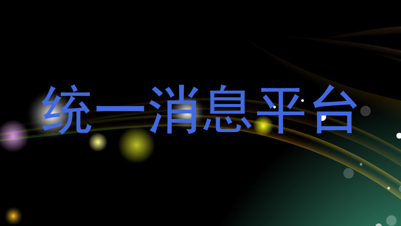 统一消息平台