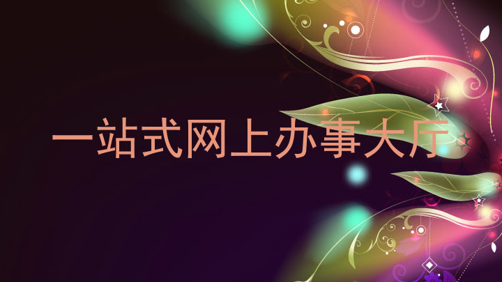 一站式网上办事大厅