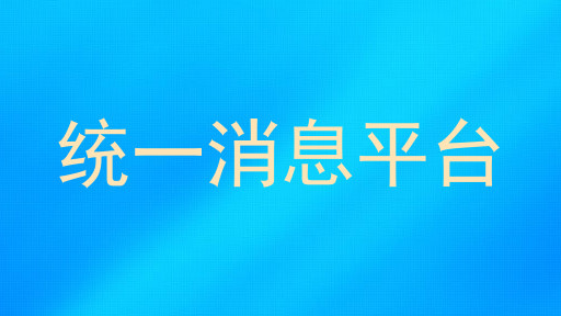 统一消息平台