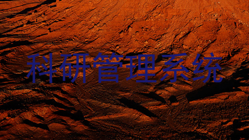 科研管理系统