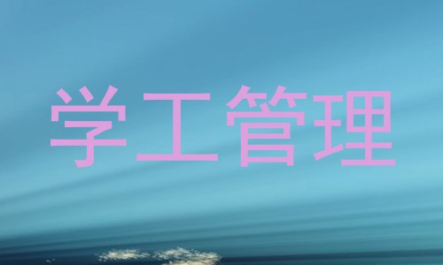 学工管理