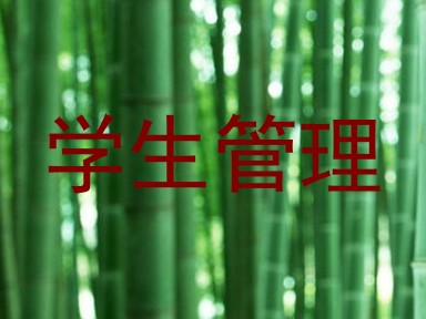 学生管理