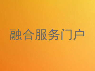 融合服务门户