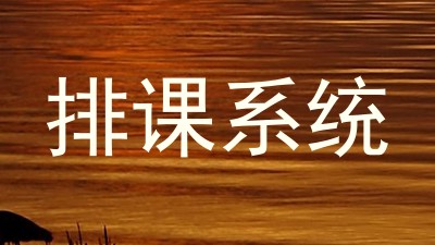 排课系统