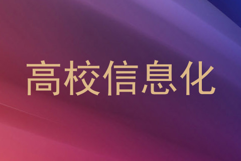高校信息化