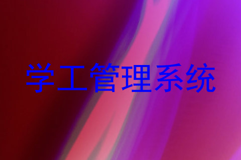 学工管理系统