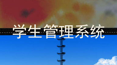 学生管理系统