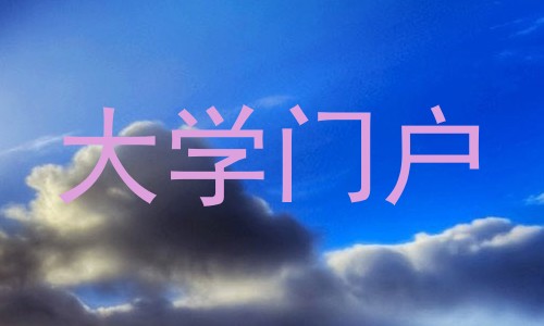 大学门户
