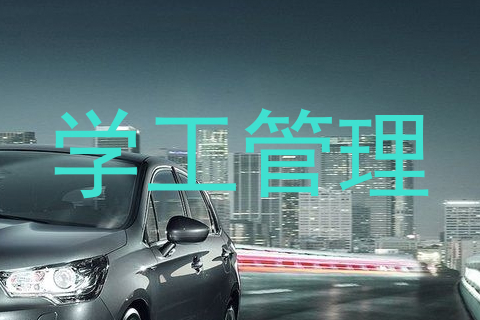 学工管理
