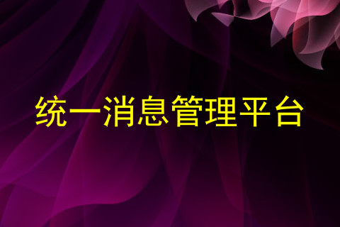 统一消息管理平台