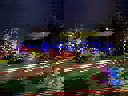 统一身份认证系统