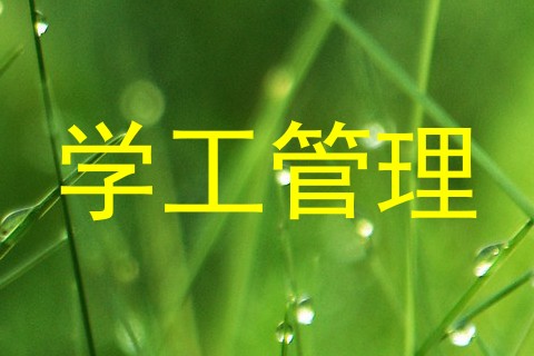 学工管理
