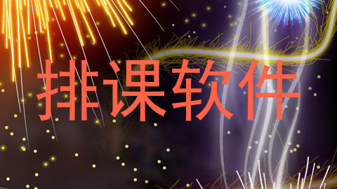 排课软件