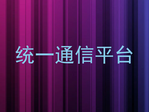 统一通信平台